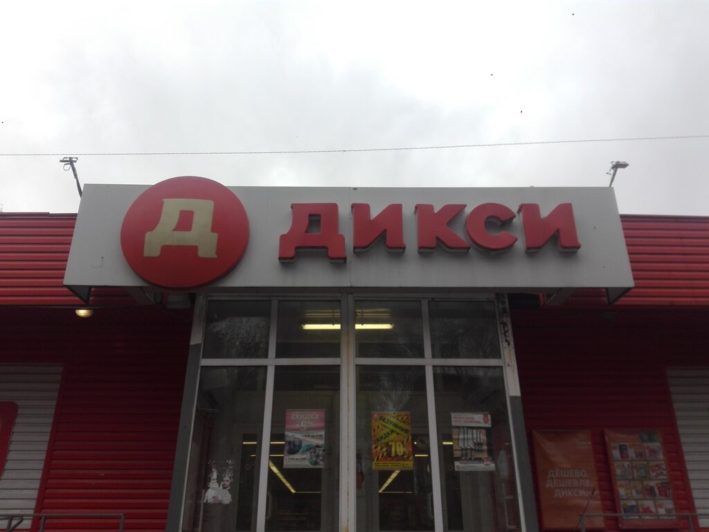 Дикси