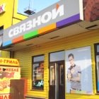 Связной | Владимир, ул. Мира, 18, Лакинск