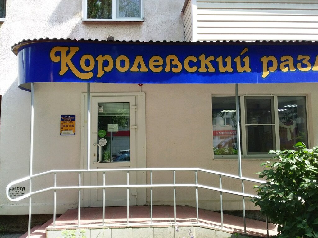 Королевский размер